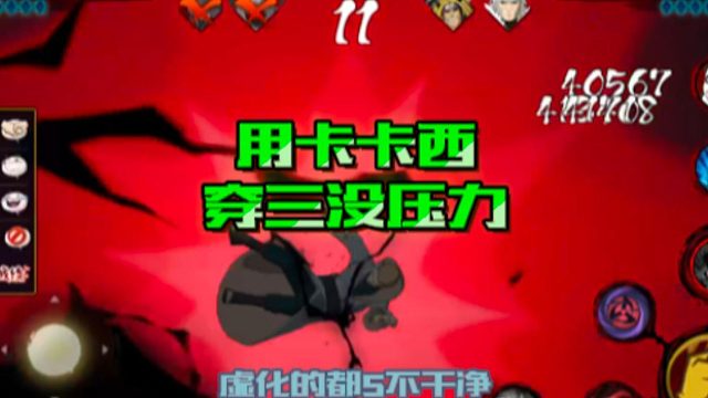 【火影手游静静】用卡卡西穿三没压力