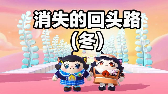 诶嘿，消失的回头路