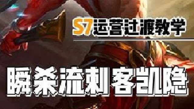 瞬杀流刺客凯隐主c阵容推荐运营过渡新手教学阵容码.