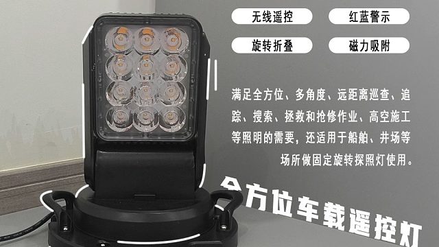 YFW6213LED车载遥控探照灯磁吸式可旋转消防巡逻24V强光工作灯