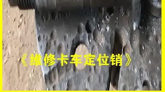 巴基斯坦老师傅维修卡车定位销