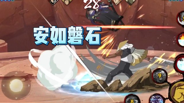 【火影手游静静】安如磐石