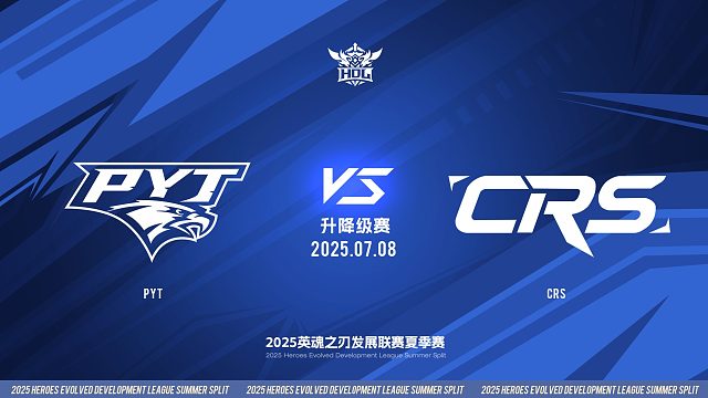 2025HDL发展联赛夏季赛 ｜7月8日 升降级赛 PYT VS CRS 第四局 英魂之刃
