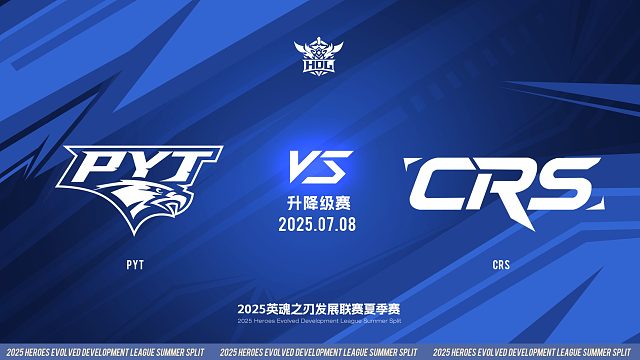 2025HDL发展联赛夏季赛 ｜7月8日 升降级赛 PYT VS CRS 第二局 英魂之刃
