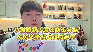 【集夢小小小酷哥】小酷透露大胃王挑戰(zhàn)計劃，沒劇本全程直播就是干