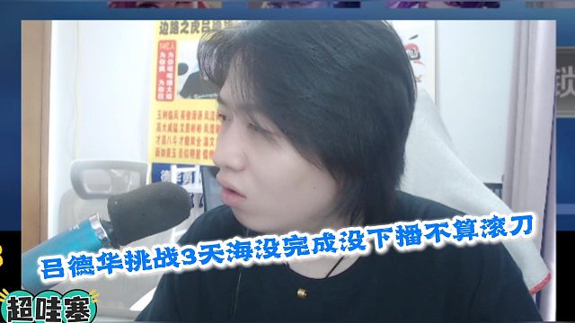 吕德华挑战3天还没完成没下播不算滚刀