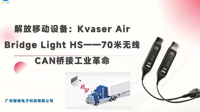 Kvaser Air Bridge Light HS 工业级无线CAN桥接器