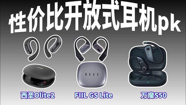 三款热销百元开放式耳机全面测评，真实使用差距有多大？