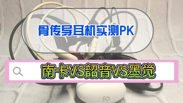 骨传导耳机怎么选?实测南卡、韶音、墨觉三款热门骨传导耳机谁更强?