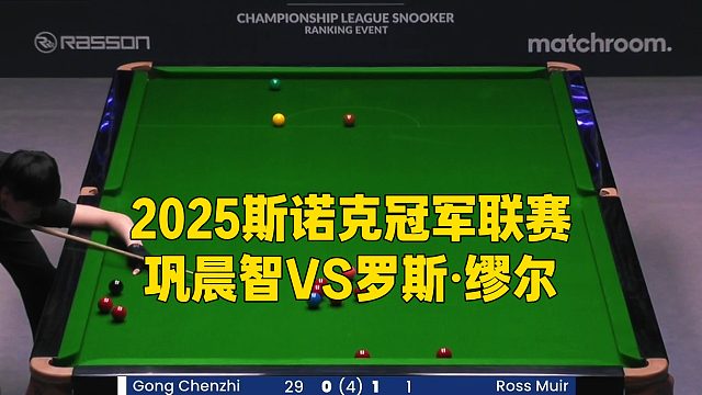 2025斯诺克冠军联赛，巩晨智VS罗斯·缪尔