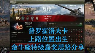 【坦克世界】普羅霍洛夫卡上路位置出生金牛座特級嘉獎思路分享