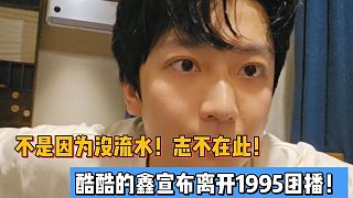 不是因?yàn)闆]流水！志不在此！酷酷的鑫宣布離開1995團(tuán)播！
