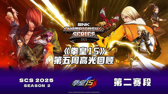 SCS 2025拳皇第五周比赛高光集锦来啦