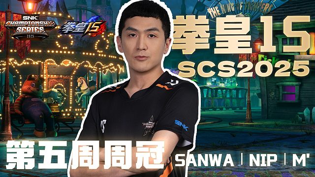 SCS 2025拳皇第五周冠军「M」采访来啦~