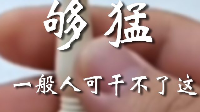 大哥胆子还是大啊