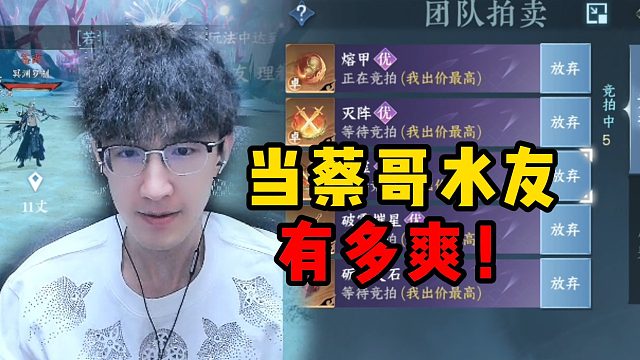 当蔡哥的水友有多爽！