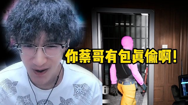 你蔡哥有包真偷啊！