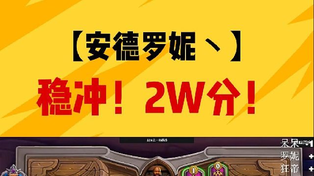 稳冲!2W分!