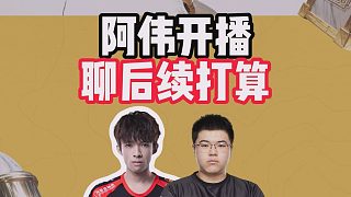 阿偉開播聊后續(xù)打算