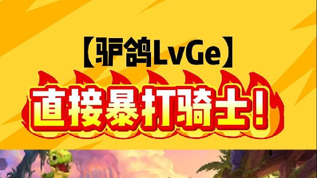 直接暴打骑士！直接暴打骑士！