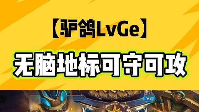 无脑地标可守可攻？