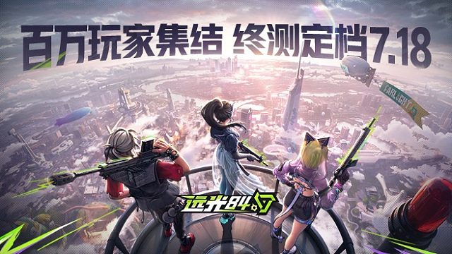 远光84丨7月18日不限号双端终测正式开启