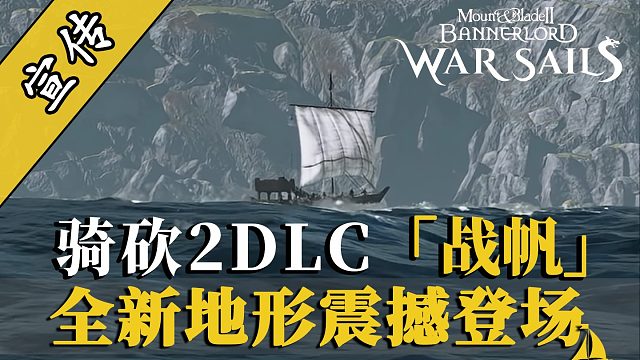 骑砍2DLC：海疆&北境全新地形