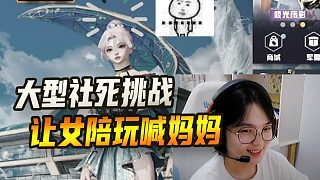 當(dāng)我讓女陪玩喊媽媽···