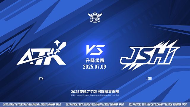 2025HDL发展联赛夏季赛 ｜7月9日 升降级赛 ATK VS JSHI 第三局 英魂之刃