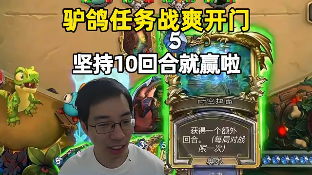 驴鸽：家人们，坚持10个回合真的能赢！