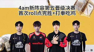 4am新陣容第五晉級出征賽決賽，首次roll點(diǎn)完勝！
