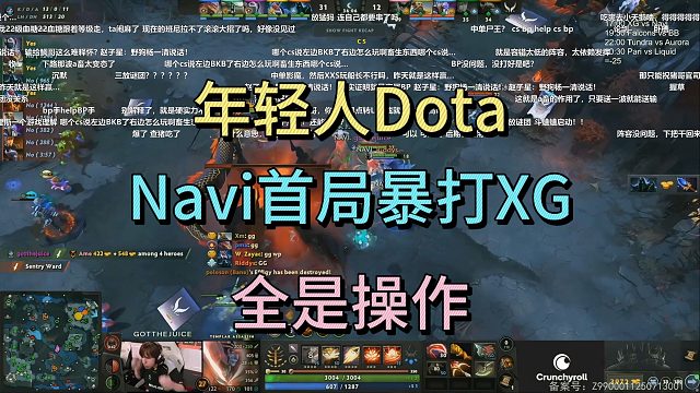 这就是年轻人DOTA吗？NAVI首局暴打XG，全是操作。