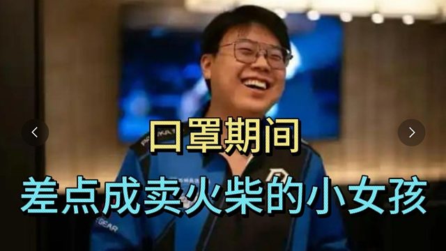 查理斯：口罩期间，有一次差点变成卖火柴的小女孩