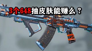 3個(gè)648抽皮膚能賺么？三角洲行動(dòng)