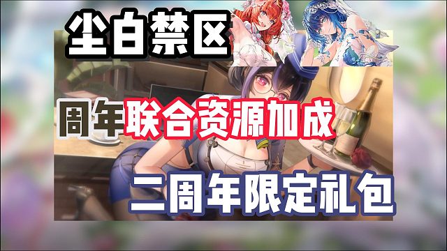 【尘白禁区】二周年联合送福利啦！周年活动奖励一览~包含额外礼包加成CDK