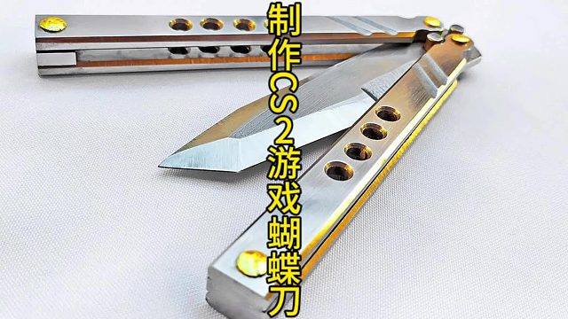 制作CS2蝴蝶刀，低成本的翻几番  (1)
