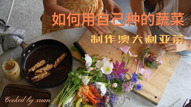 用自己种的蔬菜制作澳大利亚菜