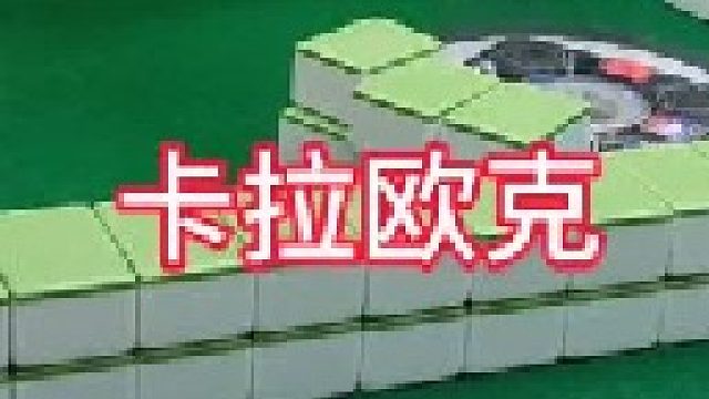 无人扶我青云志，我就天天打麻将
