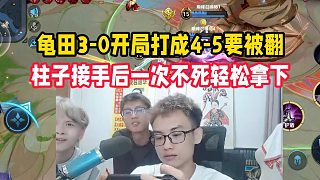 龜田3-0開局打成4-5要被翻，柱子接手后一次不死輕松拿下