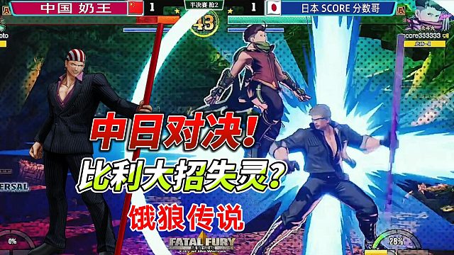 中日对决！比利大招放空？饿狼传说