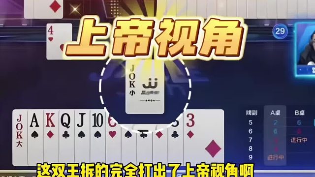 拆王炸破残局， 掘开都竖起大拇指