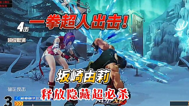 一拳超人出击!小师妹释放隐藏超必杀！拳皇15