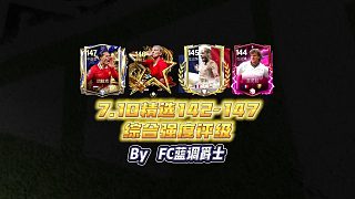 【FC足球世界】7.10精選142-147強度評級