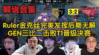 【MSI解說合集】Ruler金克絲完美發(fā)揮后期無解，GEN三比二擊敗T1晉級(jí)決賽