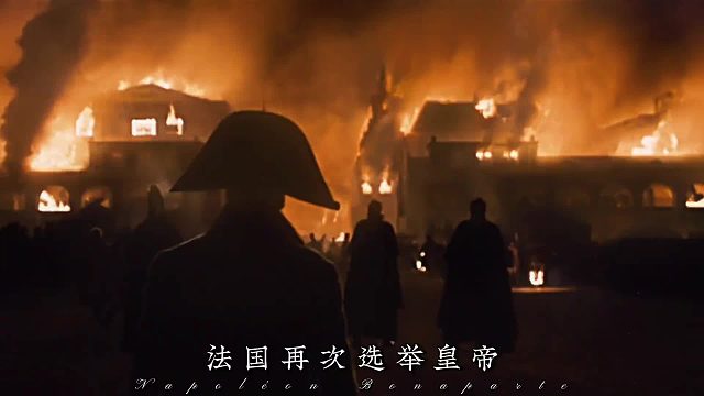 多年后，皇帝重踏凯旋门，终回魂牵梦萦的巴黎