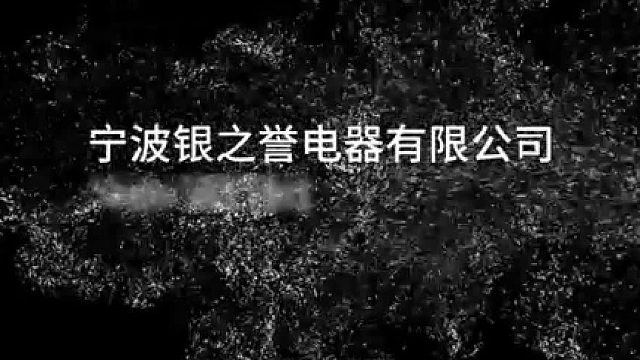 宁波银之誉电器将于8月8-10日亮相广州太阳能光伏暨储能产业博览会，诚邀您莅临