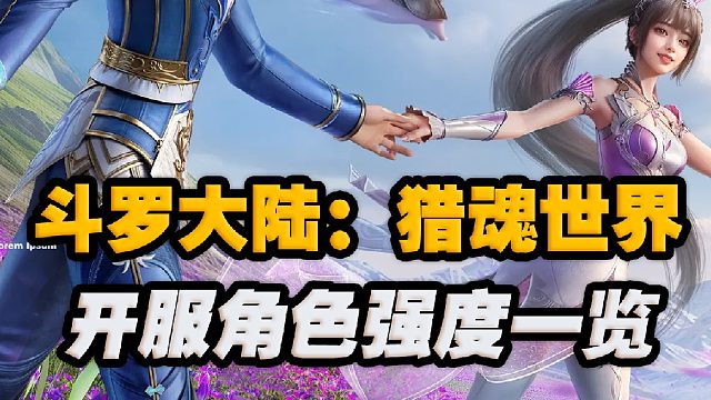 斗罗大陆：猎魂世界角色强度榜