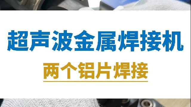 超声波金属焊接机，两个铝片焊接