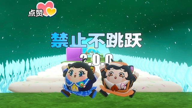 诶嘿，禁止别跳跃