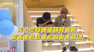 【童錦程】天九戀綜被童錦程做局，前面多自信最后就有多崩潰